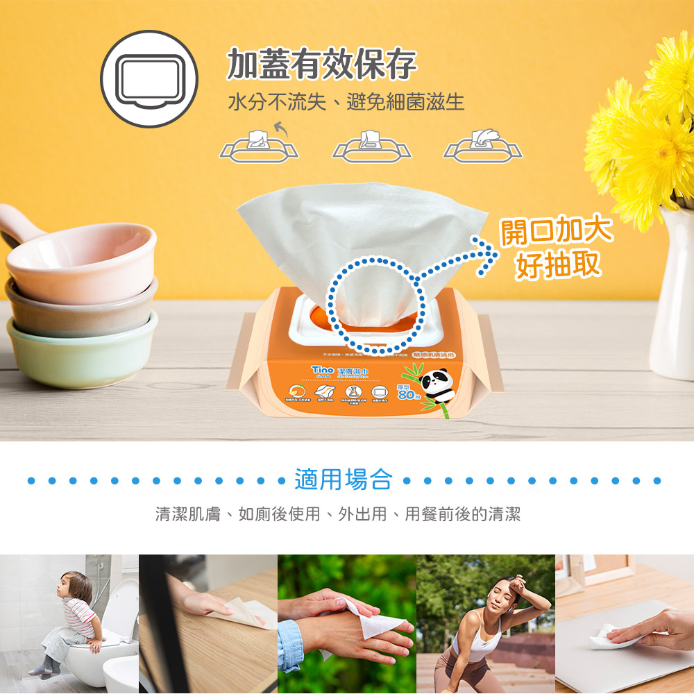 Tino 潔膚濕巾 加蓋 80 抽 產品介紹