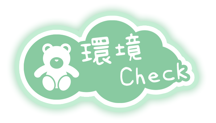 育兒寶典 四指標 / 環境