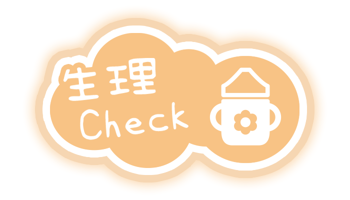 育兒寶典 四指標 / 生理