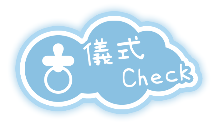 育兒寶典 四指標 / 儀式