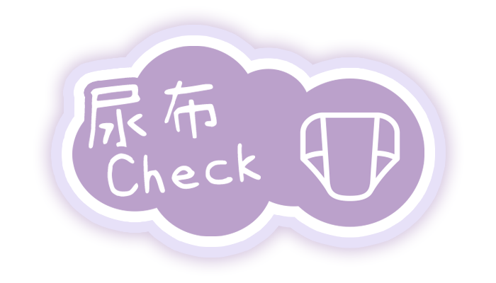 育兒寶典 四指標 / 尿布