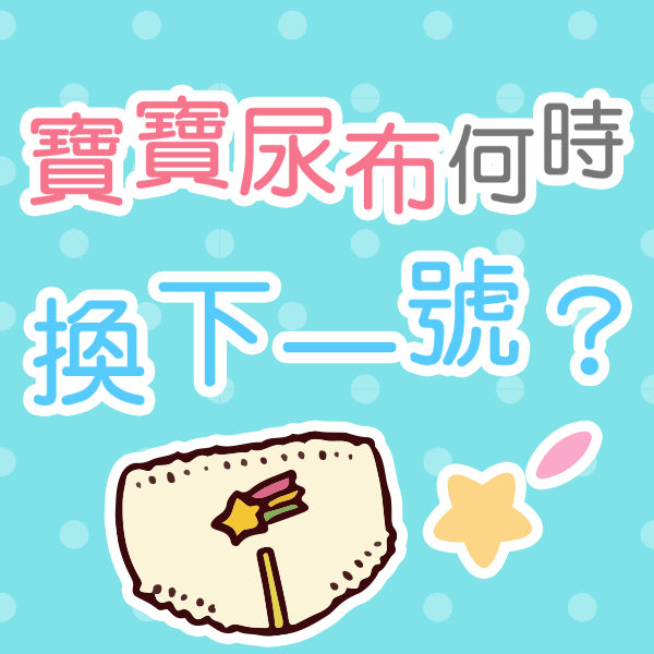 育兒寶典 新手媽媽：寶寶尿布何時換下一號？ 精選圖片