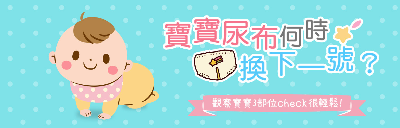育兒寶典 新手媽媽:寶寶尿布何時換下一號? 新手媽媽:寶寶尿布何時換下一號?