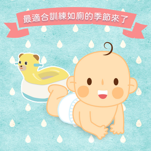 育兒寶典 訓練如廁 精選圖片