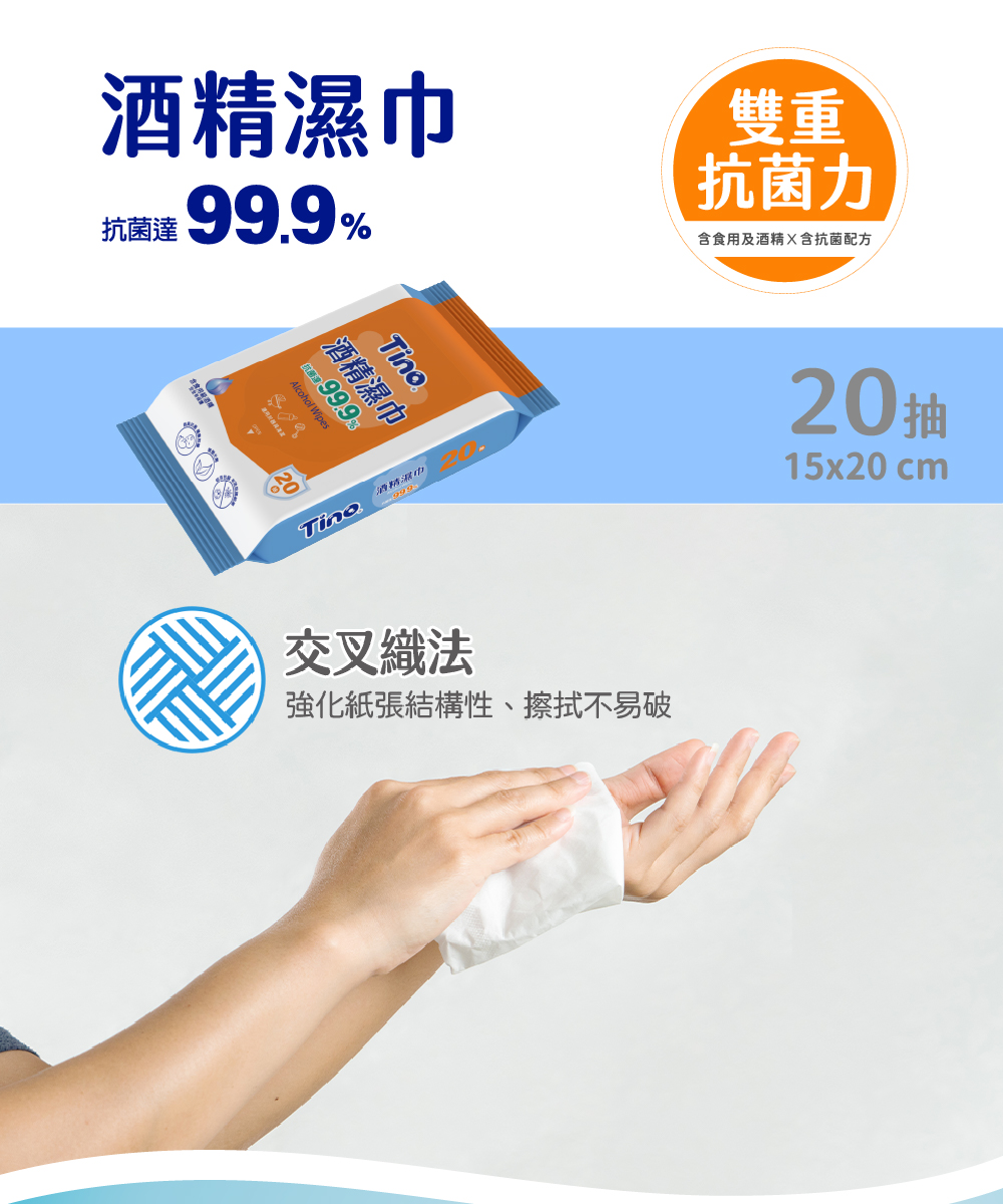 Tino 酒精濕巾20抽 產品介紹