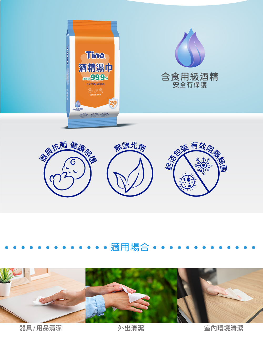Tino 酒精濕巾20抽 產品介紹