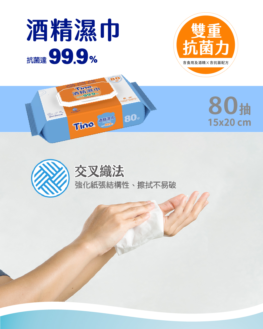 Tino 酒精濕巾80抽 產品介紹