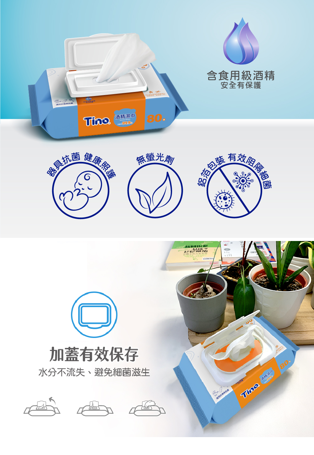 Tino 酒精濕巾80抽 產品介紹