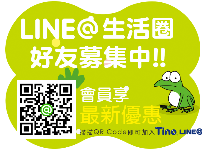 Line@ 生活圈 好友募集中
