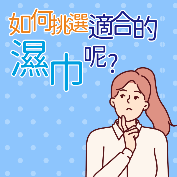 育兒寶典 如何挑選適合濕巾