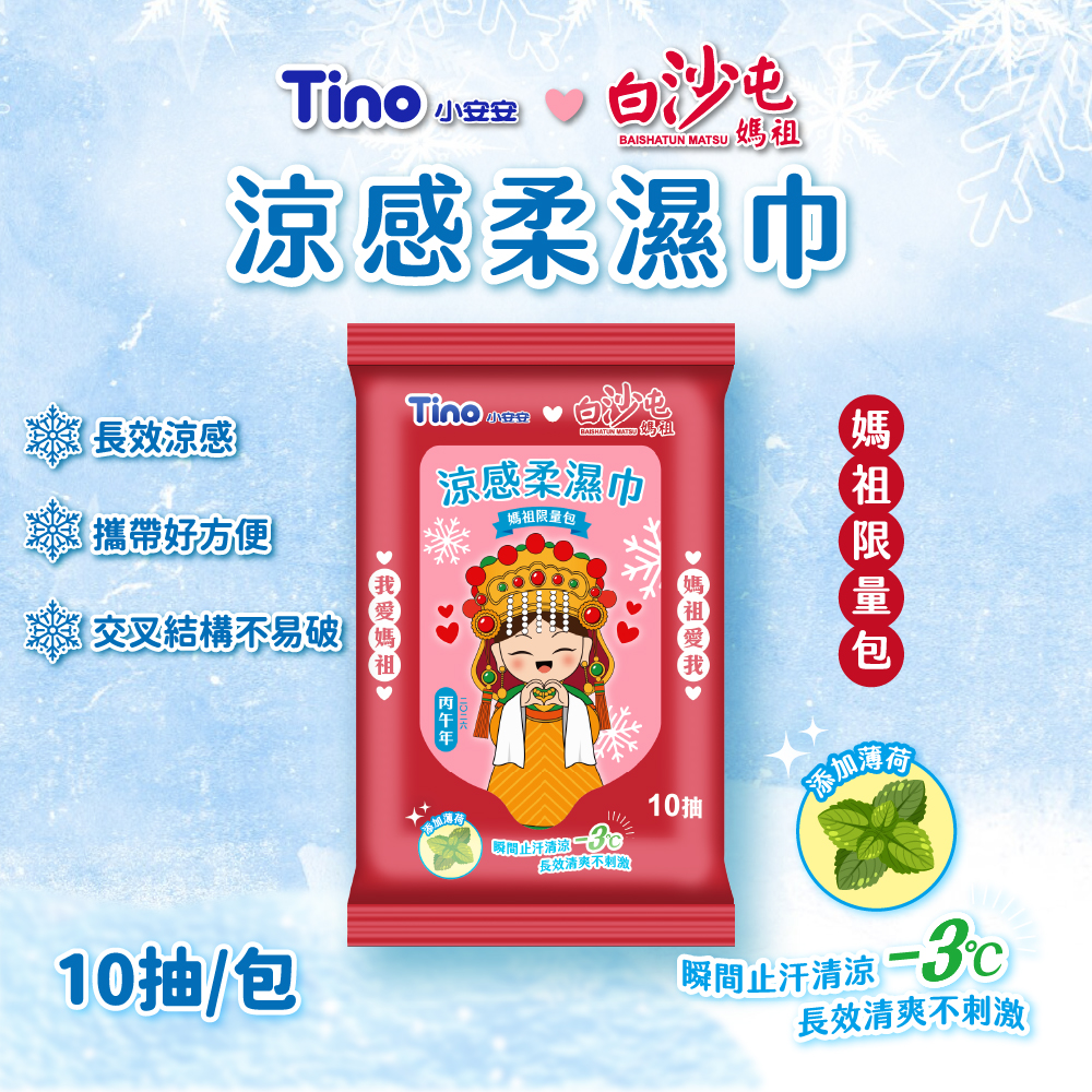Tino媽祖涼感包 10抽