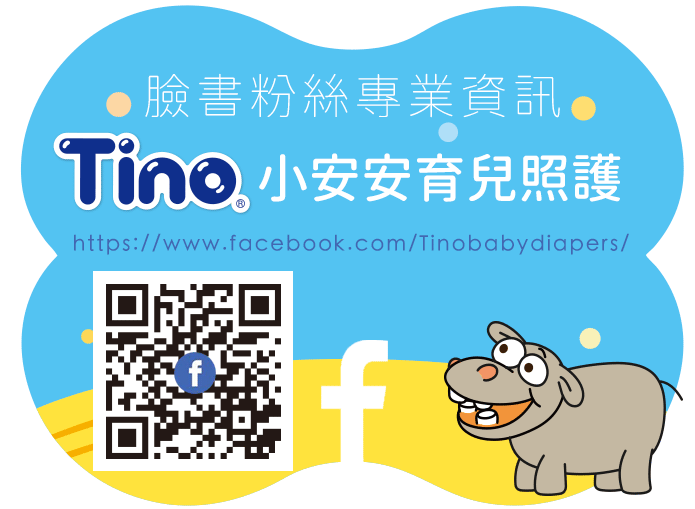 Tino小安安育兒照護專頁資訊