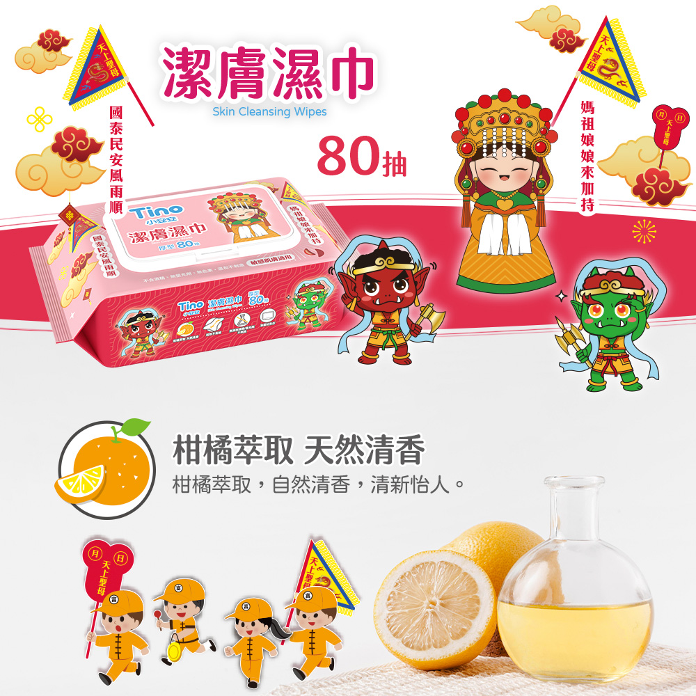 Tino 潔膚濕巾80抽媽祖限量包