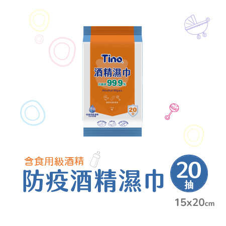 Tino小安安防疫酒精濕巾20抽